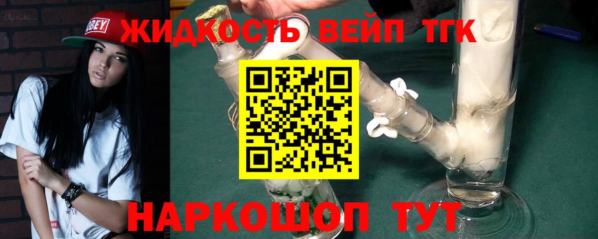 ТГК жижа Минеральные Воды